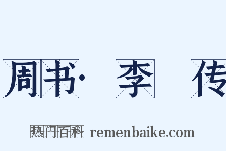 周书·李惇传是什么意思的图片